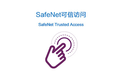SafeNet Trusted Access(图1)
