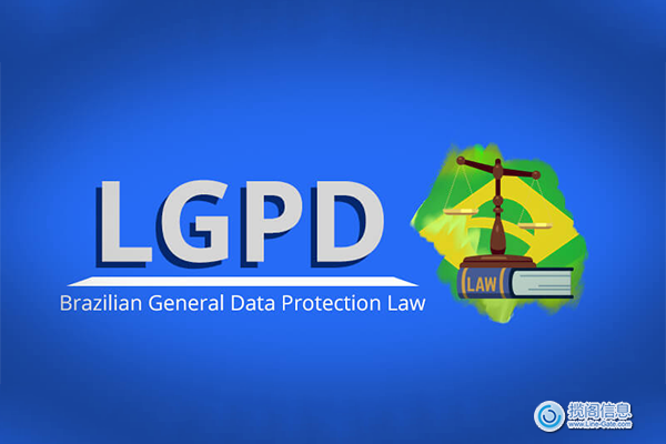 巴西新数据保护法（LGPD）的期望(图1)