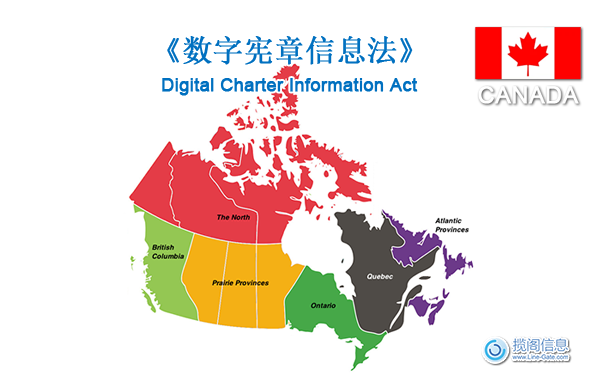 加拿大的新数据隐私法案：《数字宪章信息法》(图1)
