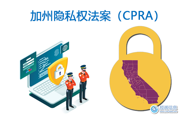 加州隐私权法案（CPRA）获得通过——极大地改变了CCPA(图1)