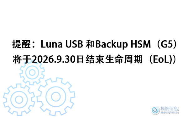 提醒:Luna USB 和Backup HSM(G5)将于2026.9.30日结束生命周期(EoL))(图1) 提醒:Luna USB 和Backup HSM(G5)将于2026.9.30日结束生命周期(EoL))(图1)